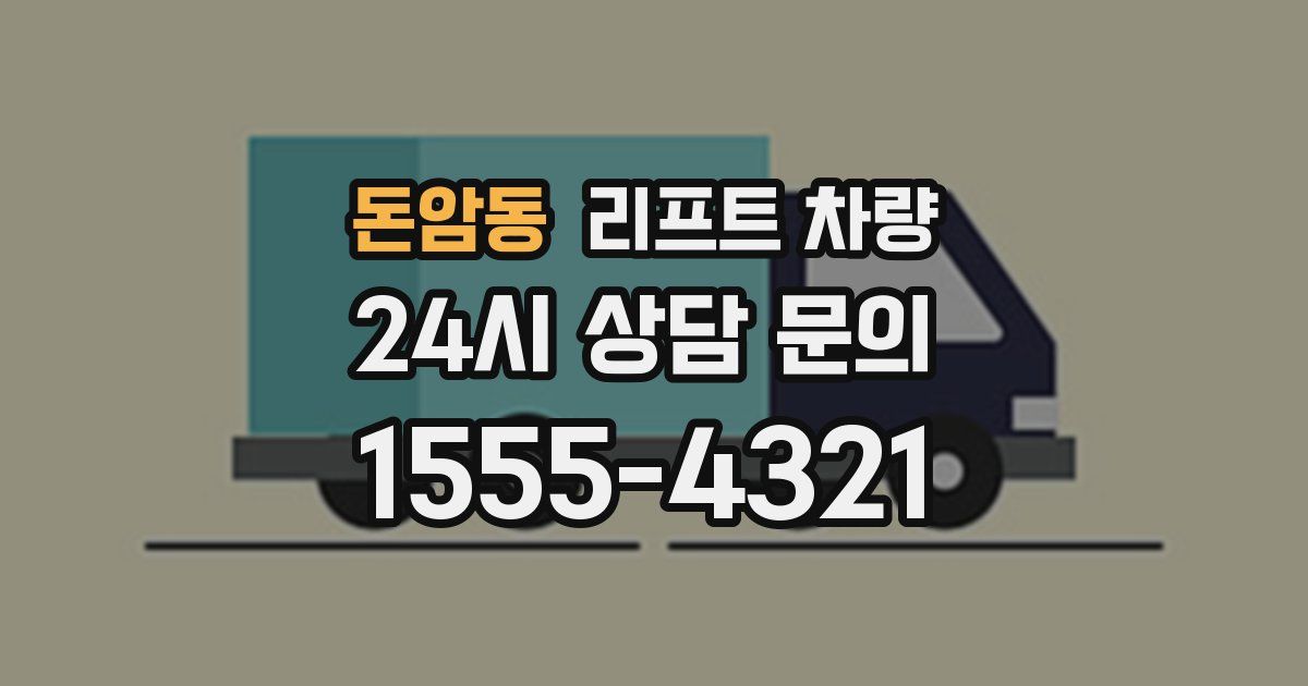돈암동 리프트 차량
