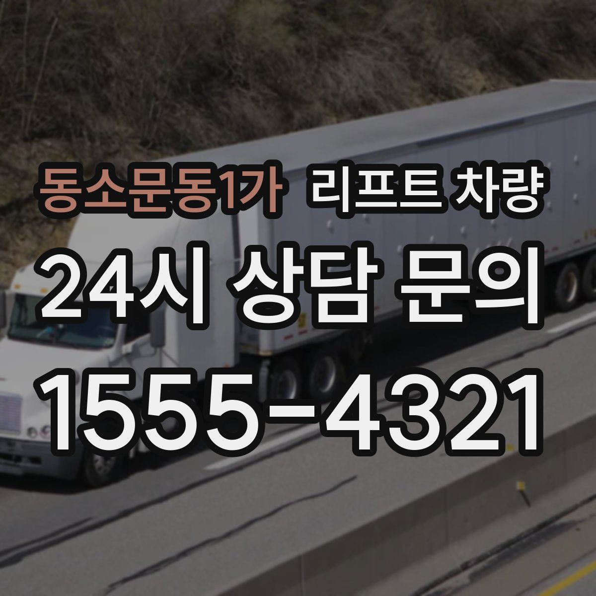 동소문동1가 리프트 차량