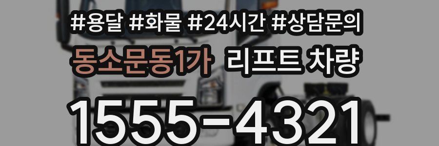 동소문동1가 리프트 차량