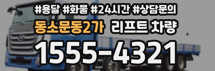 동소문동2가 리프트 차량