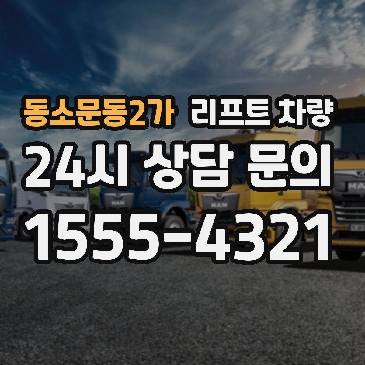 동소문동2가 리프트 차량