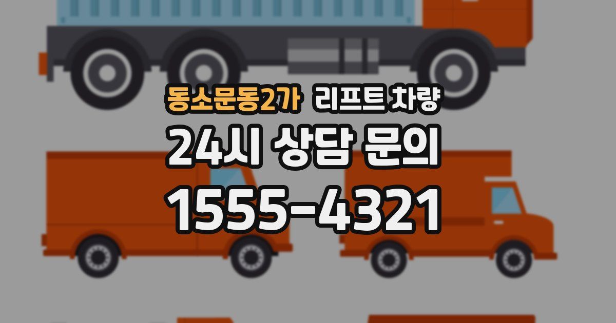 동소문동2가 리프트 차량