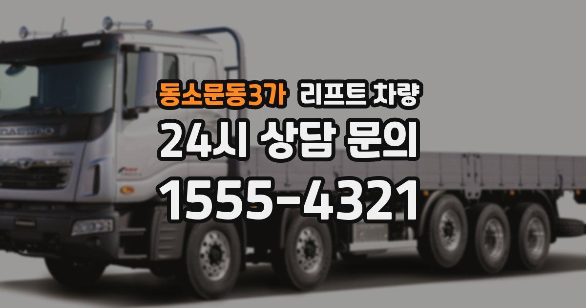 동소문동3가 리프트 차량