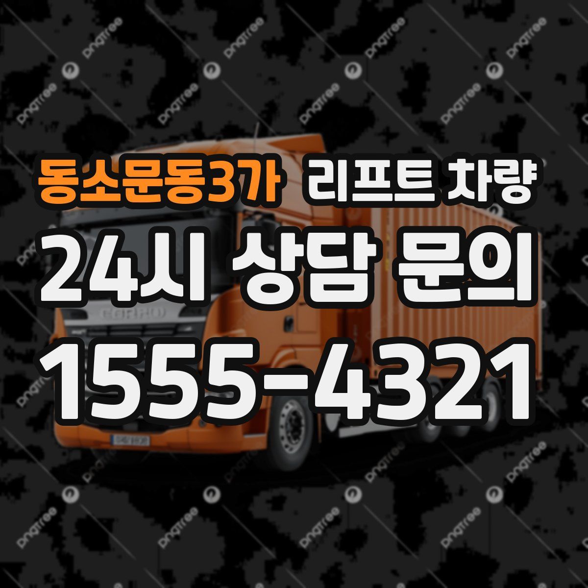 동소문동3가 리프트 차량