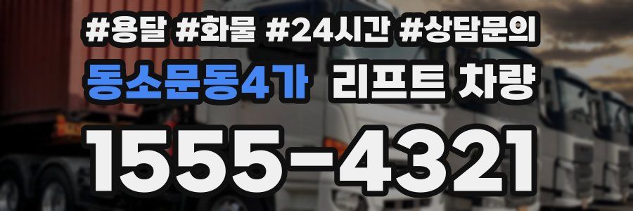 동소문동4가 리프트 차량