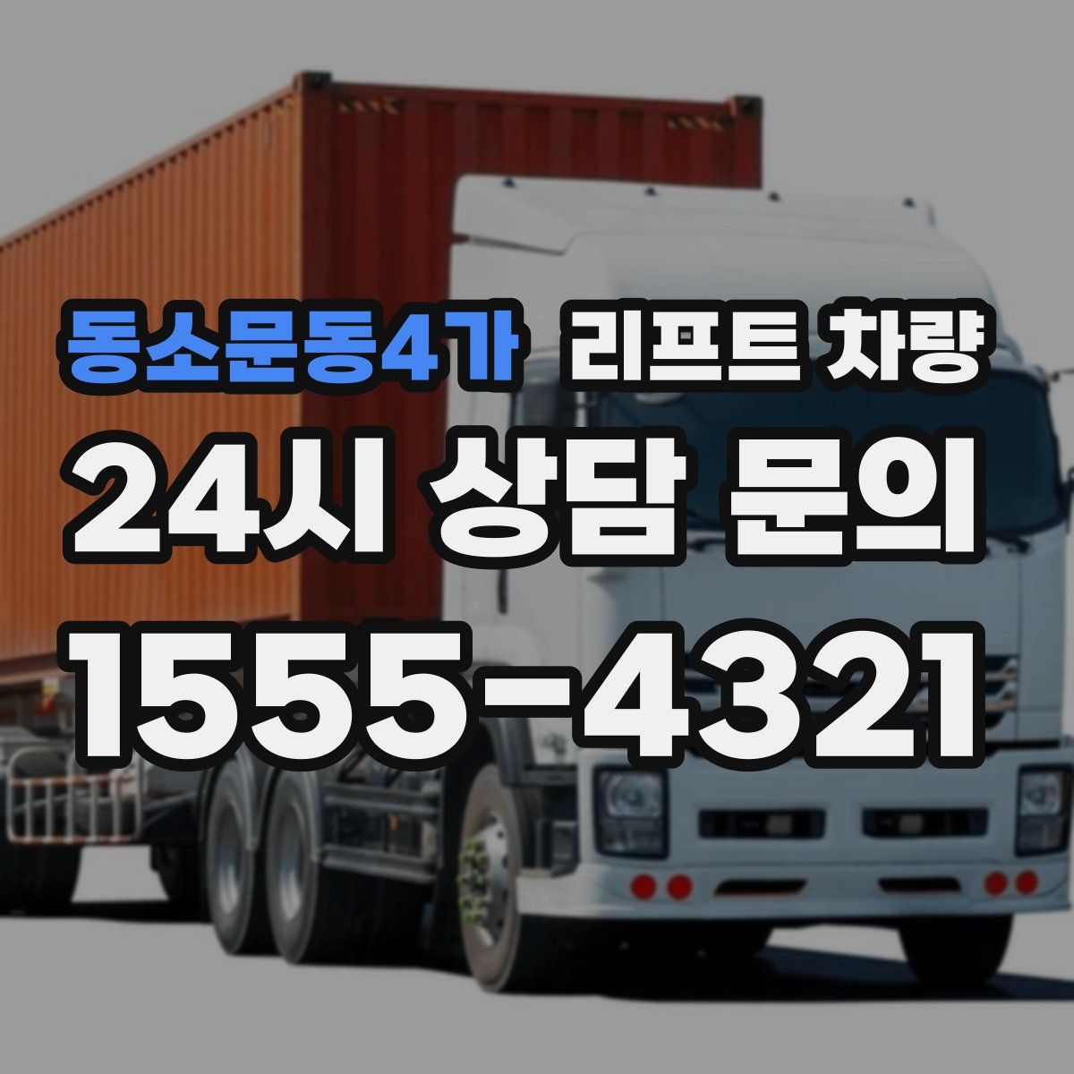 동소문동4가 리프트 차량