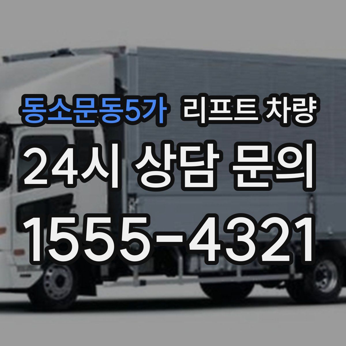 동소문동5가 리프트 차량