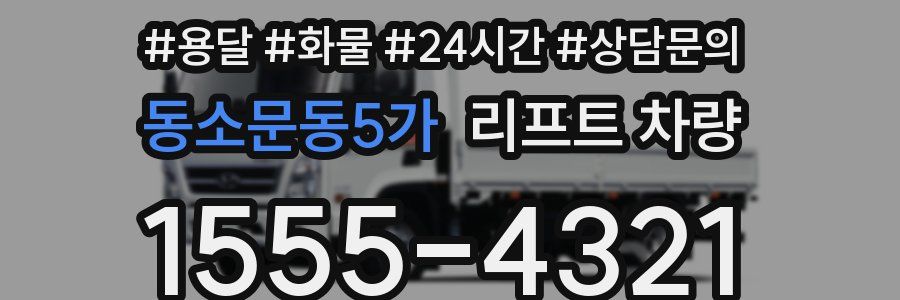 동소문동5가 리프트 차량