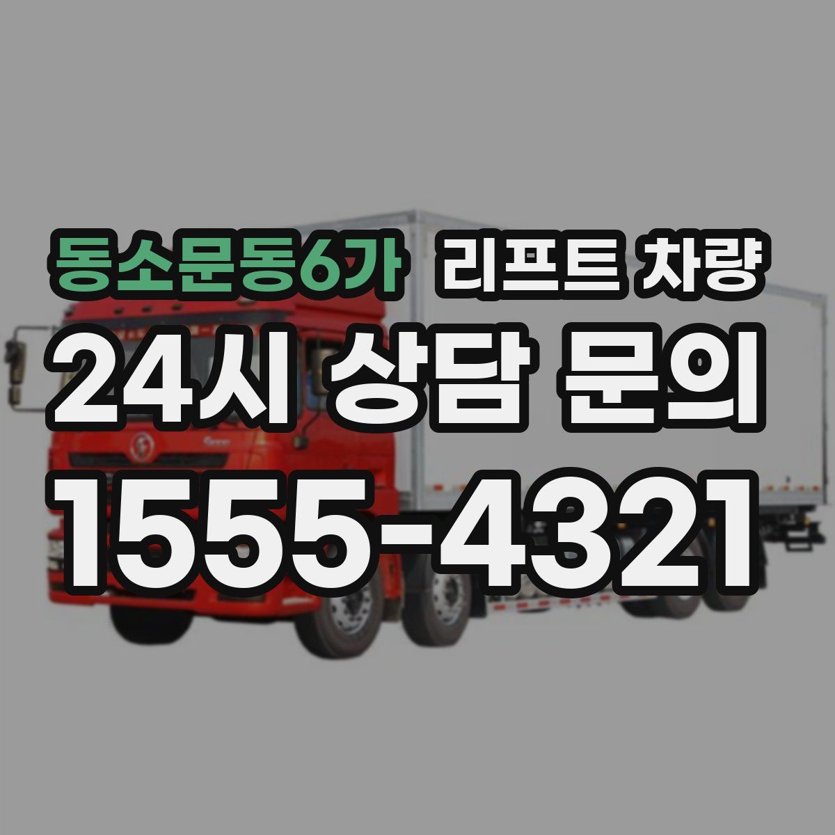 동소문동6가 리프트 차량