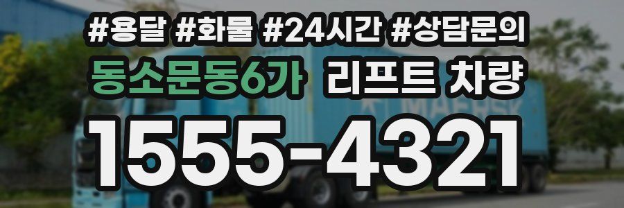 동소문동6가 리프트 차량