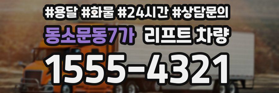 동소문동7가 리프트 차량