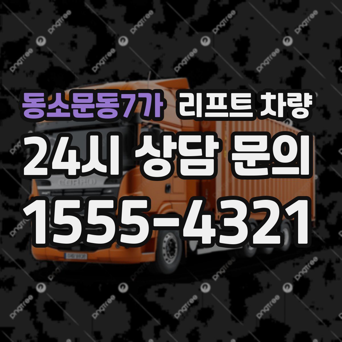 동소문동7가 리프트 차량