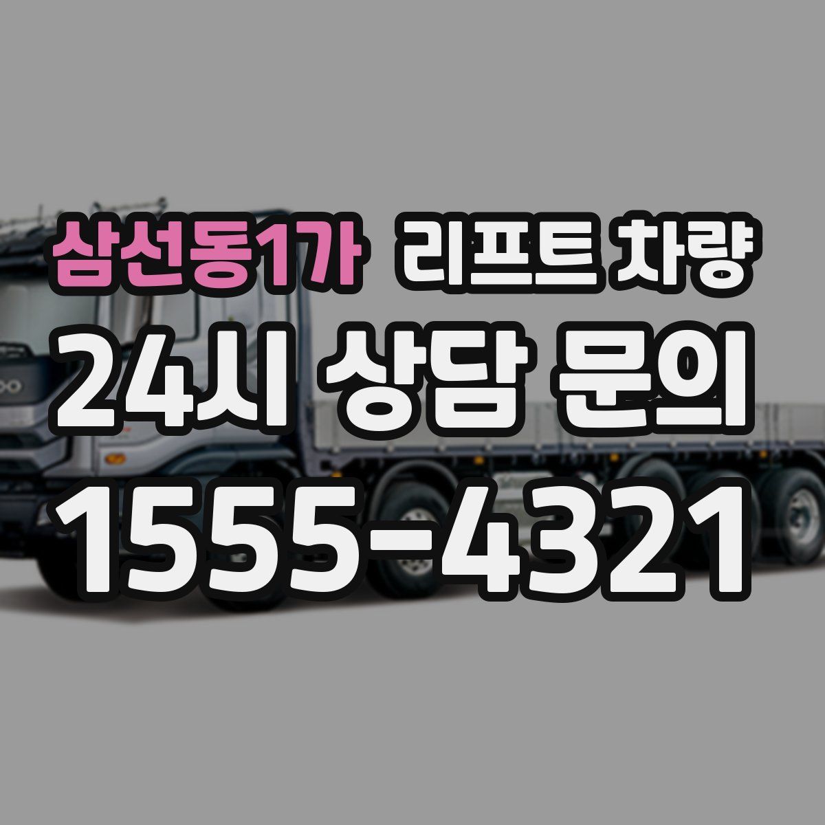 삼선동1가 리프트 차량