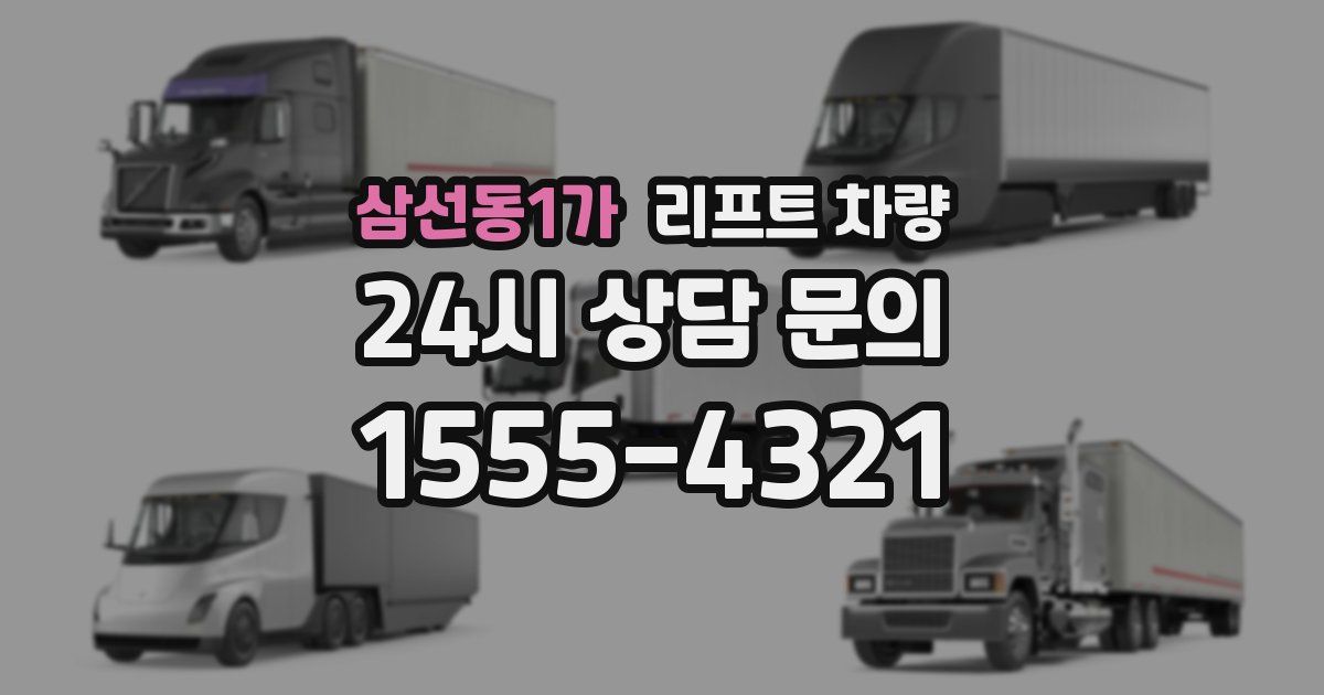 삼선동1가 리프트 차량