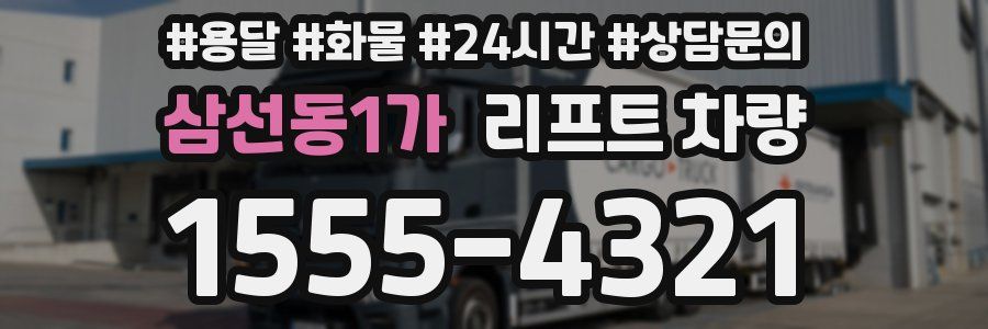 삼선동1가 리프트 차량