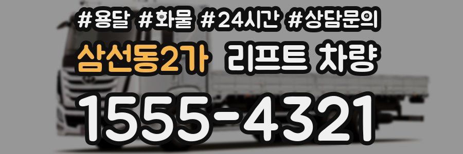 삼선동2가 리프트 차량