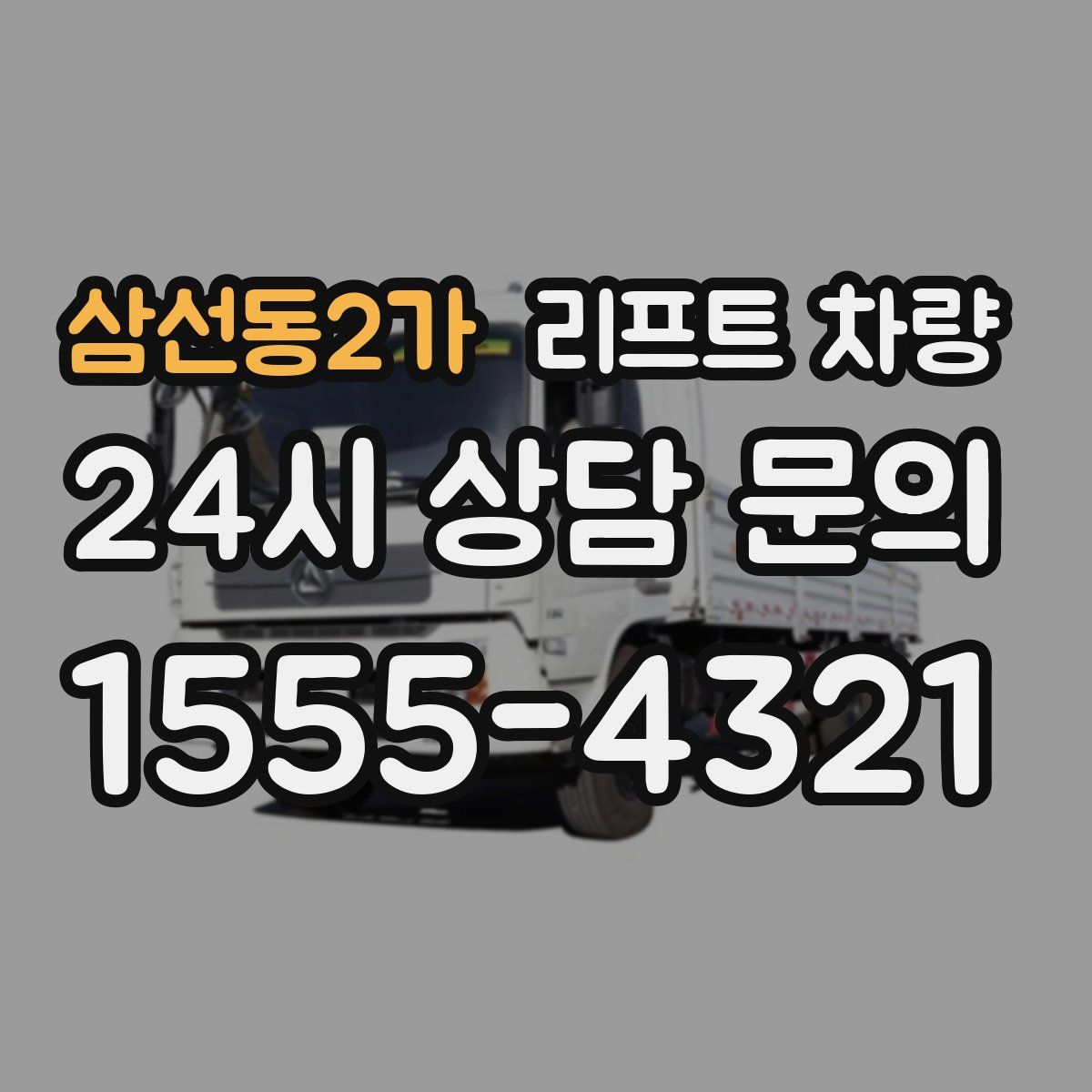 삼선동2가 리프트 차량