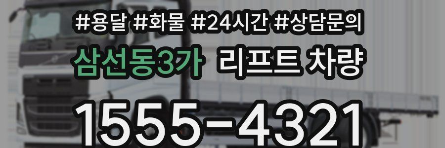 삼선동3가 리프트 차량