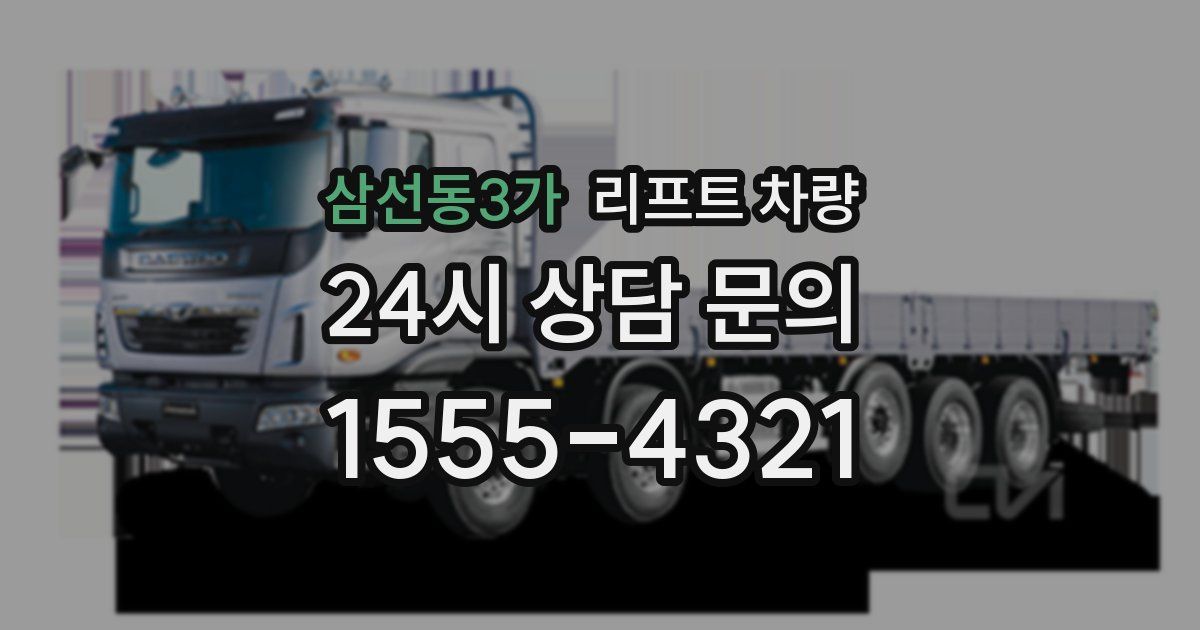 삼선동3가 리프트 차량