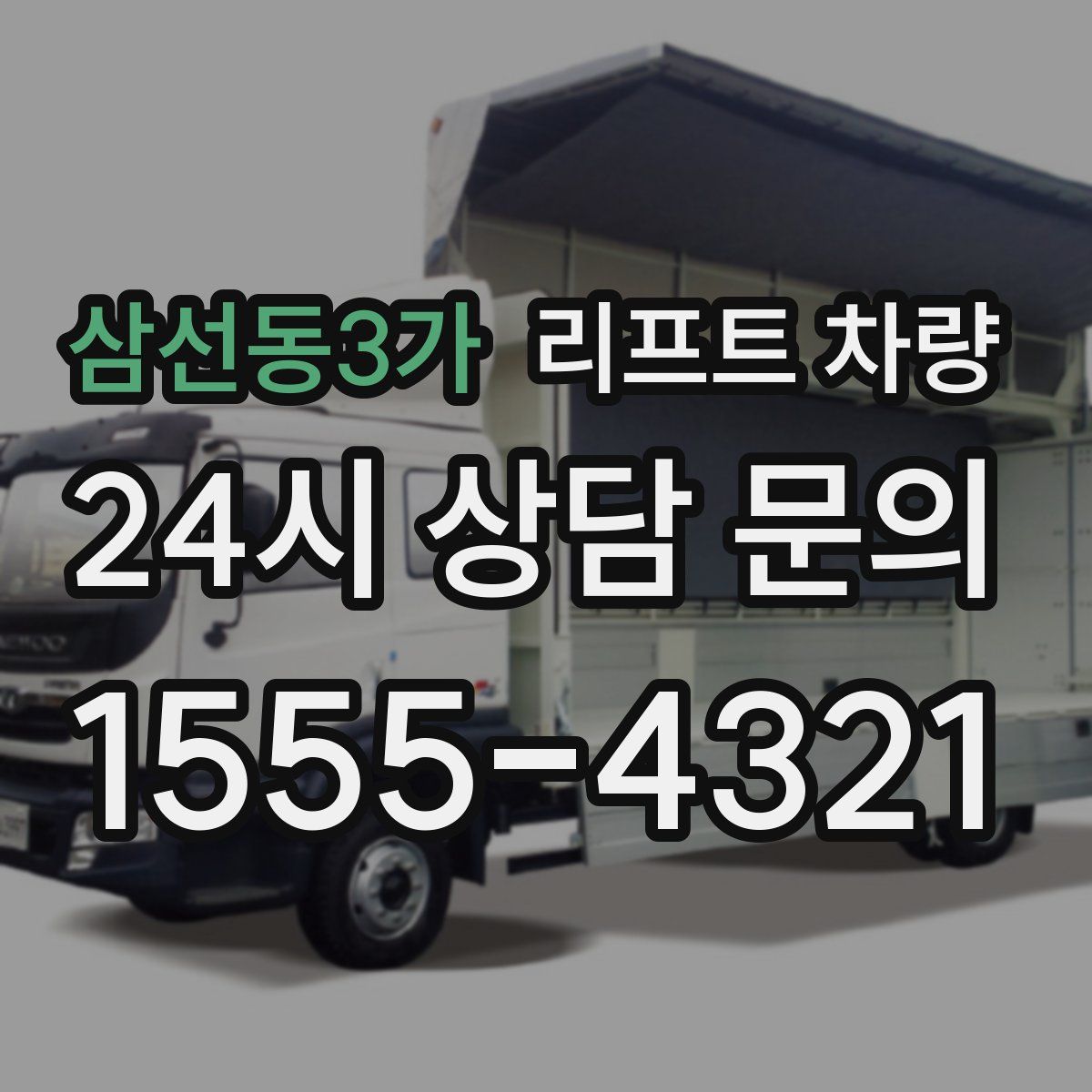 삼선동3가 리프트 차량