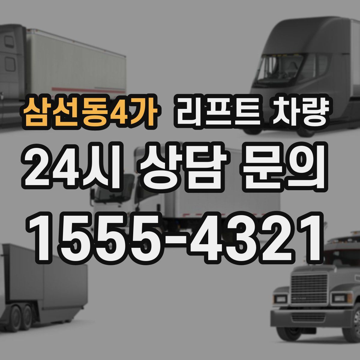 삼선동4가 리프트 차량
