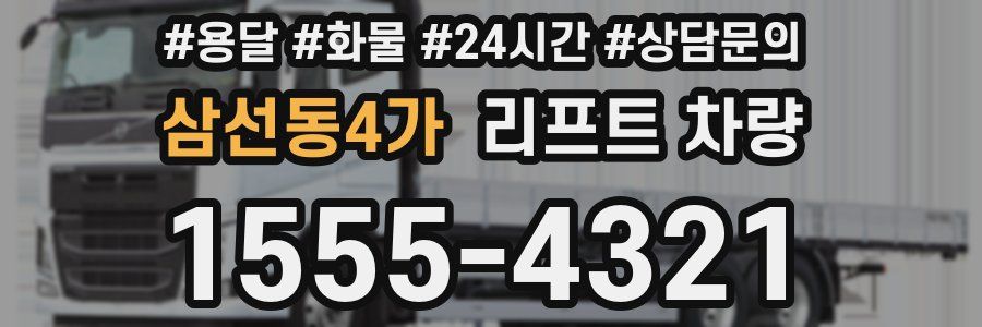 삼선동4가 리프트 차량