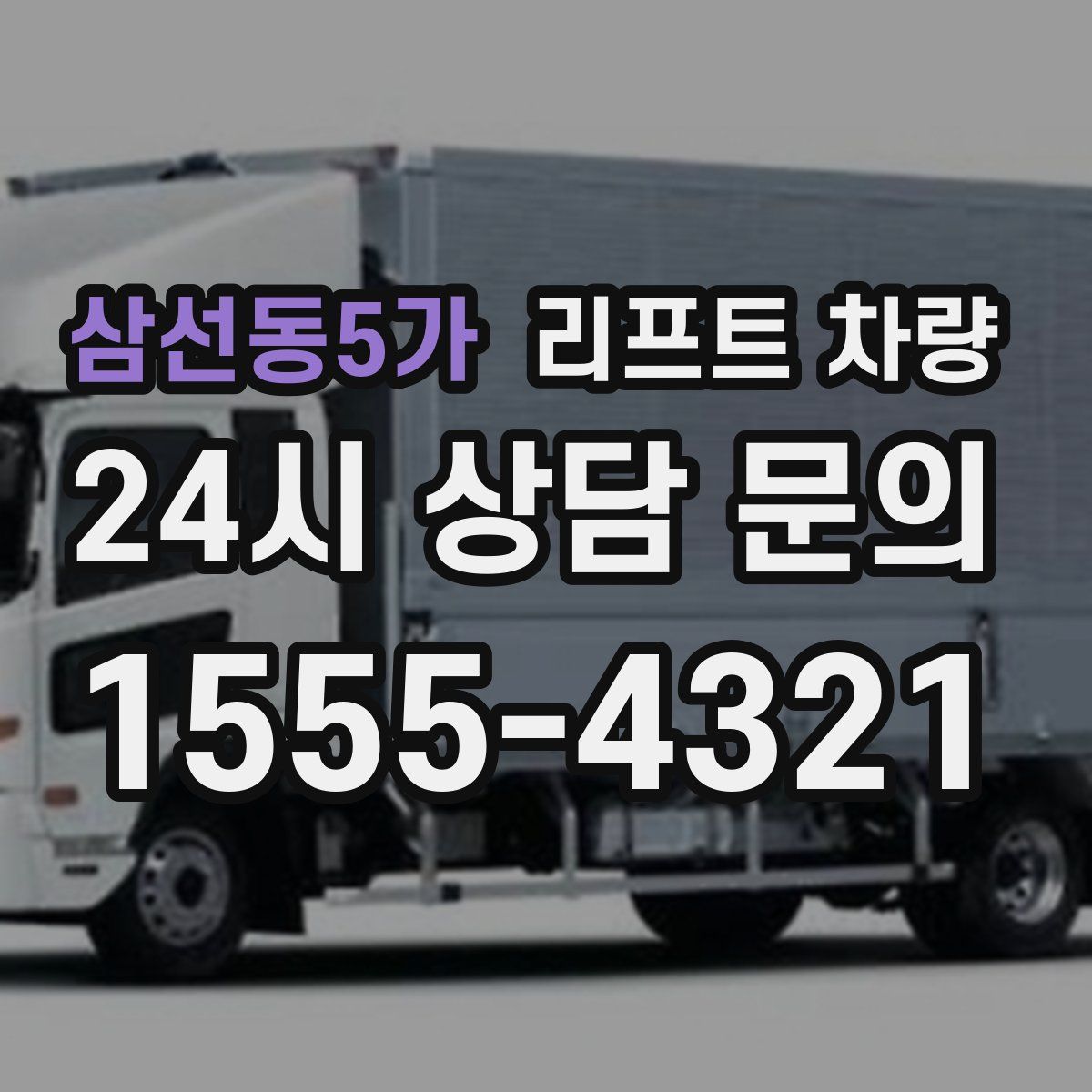 삼선동5가 리프트 차량