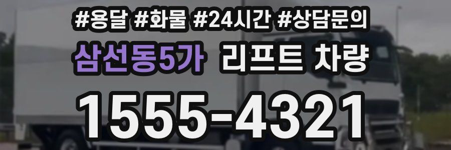 삼선동5가 리프트 차량