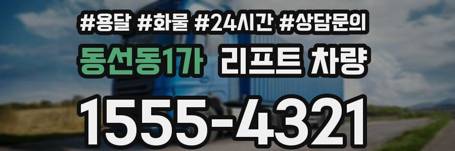 동선동1가 리프트 차량