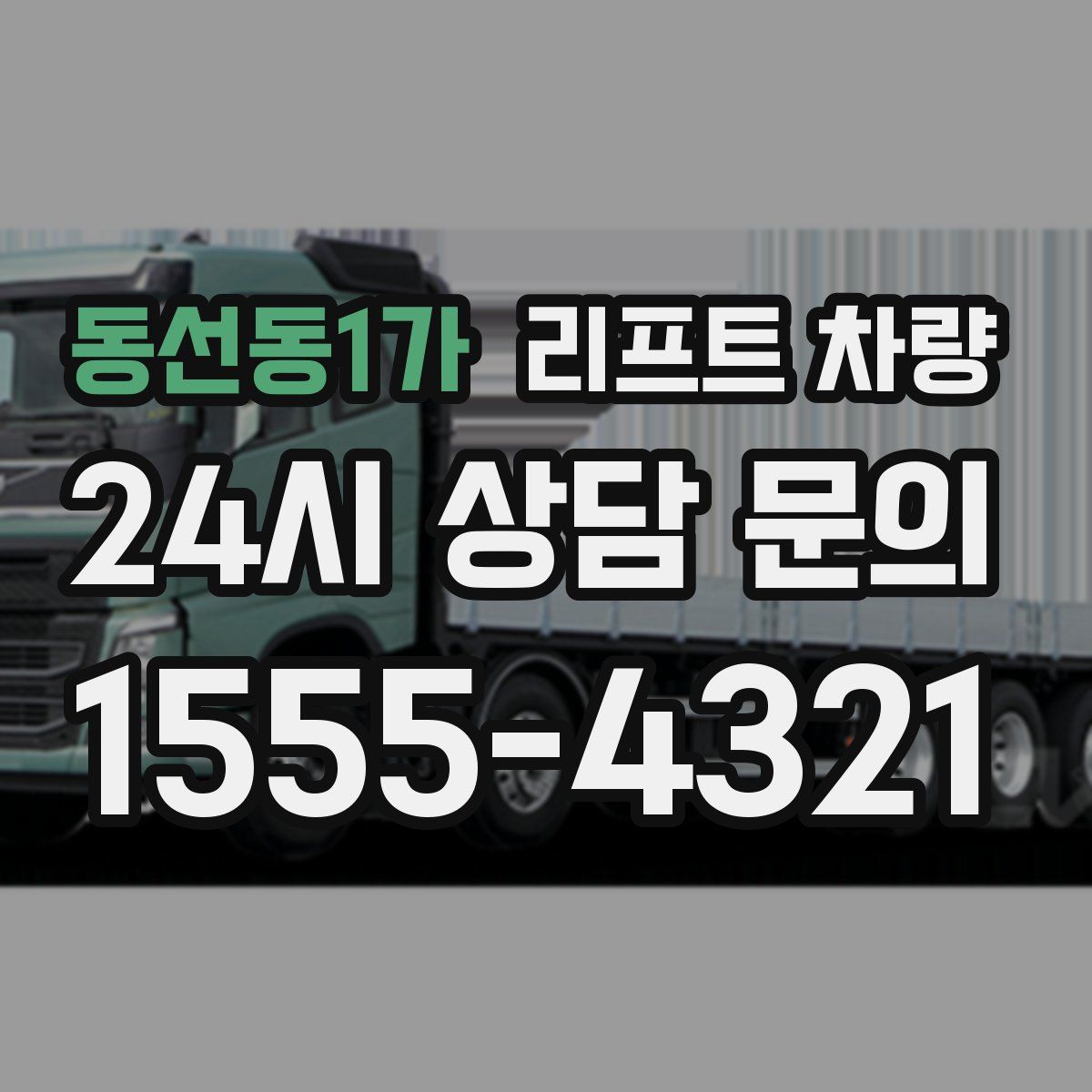 동선동1가 리프트 차량