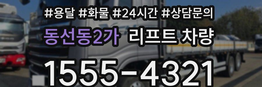 동선동2가 리프트 차량