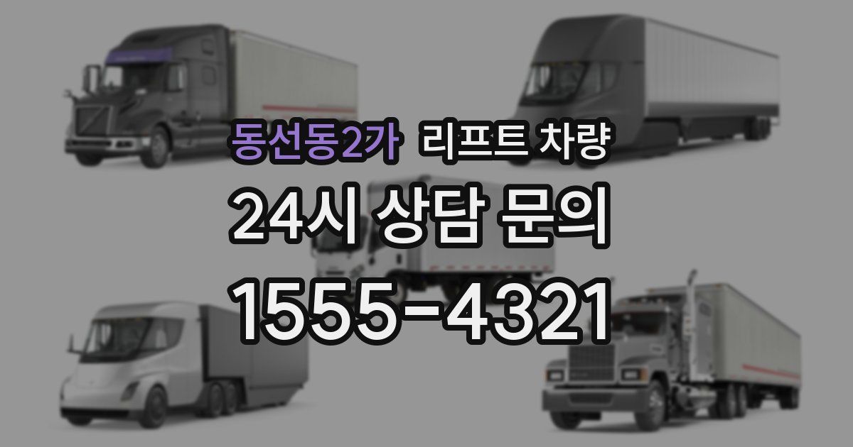 동선동2가 리프트 차량