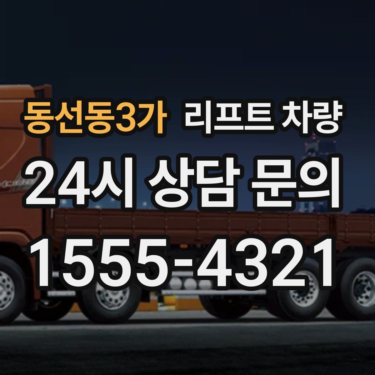 동선동3가 리프트 차량