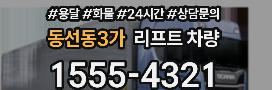 동선동3가 리프트 차량