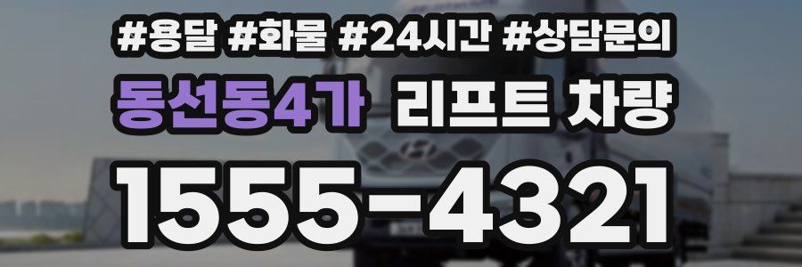 동선동4가 리프트 차량