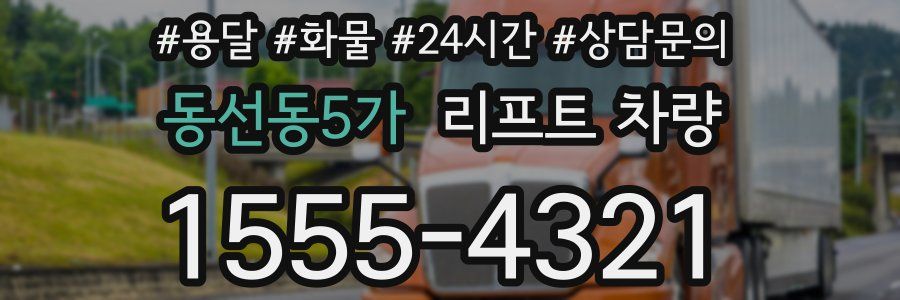 동선동5가 리프트 차량