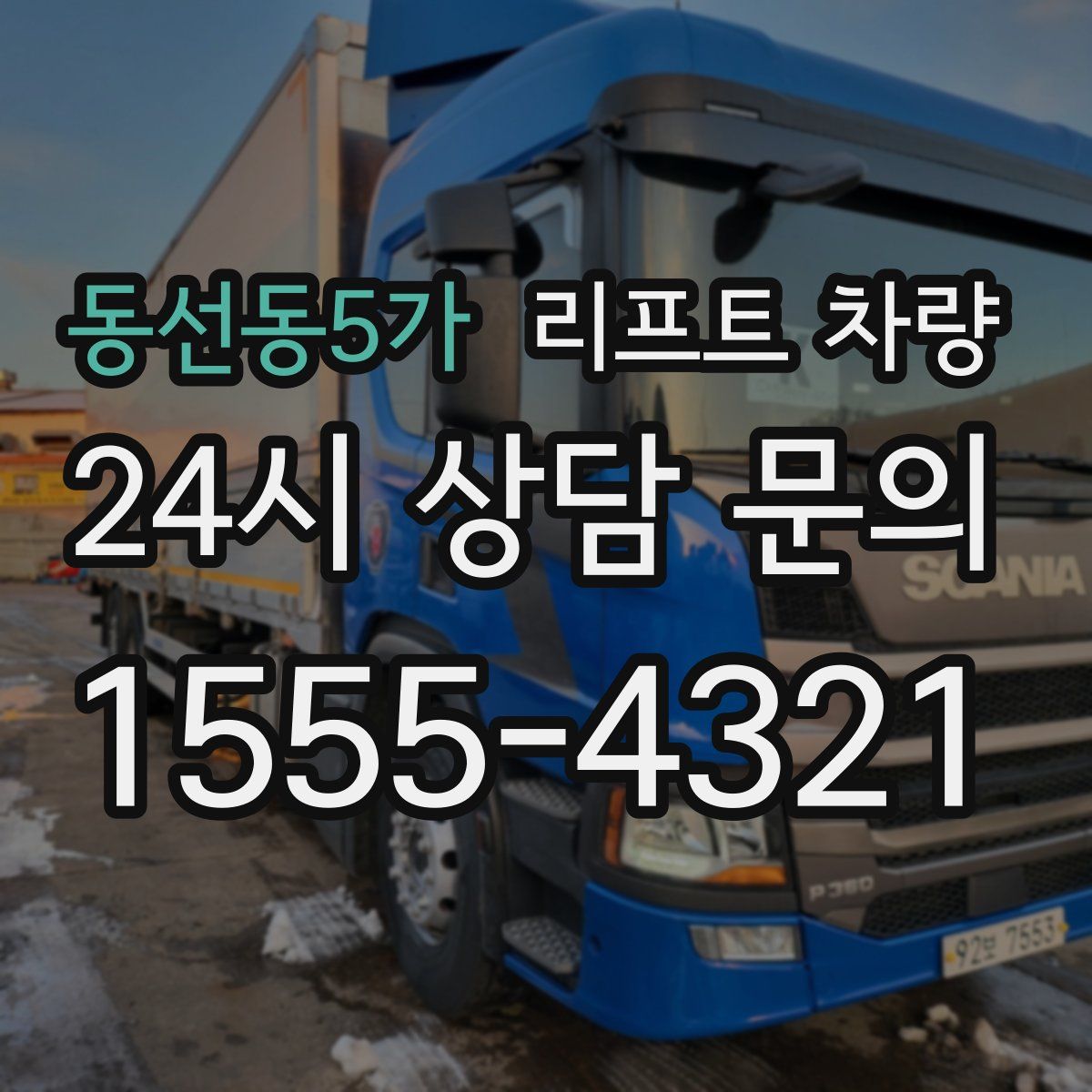 동선동5가 리프트 차량