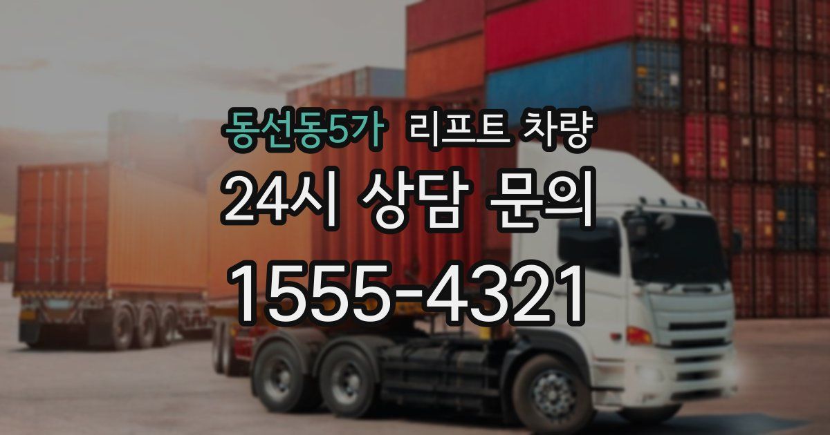 동선동5가 리프트 차량