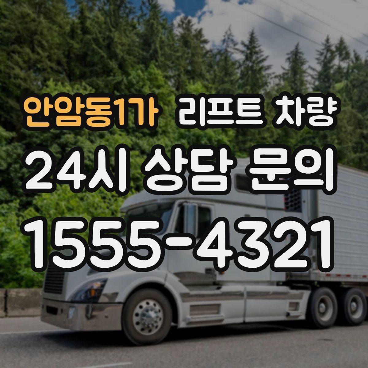 안암동1가 리프트 차량