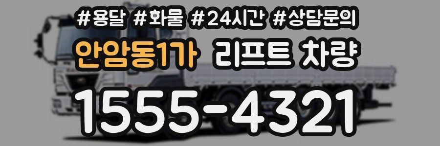 안암동1가 리프트 차량
