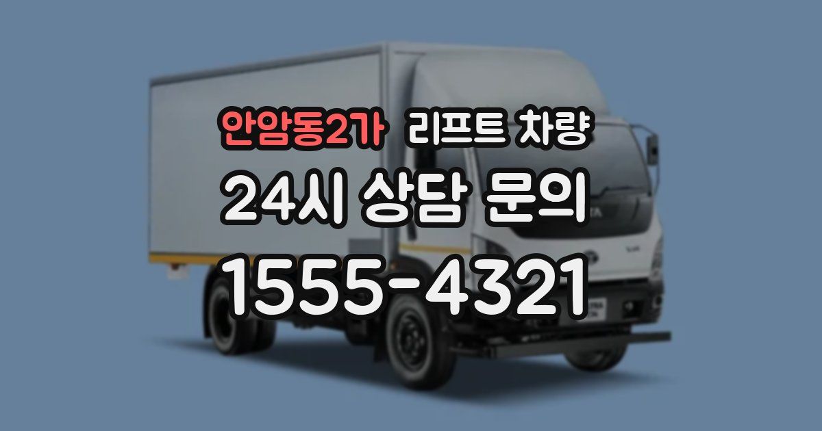 안암동2가 리프트 차량