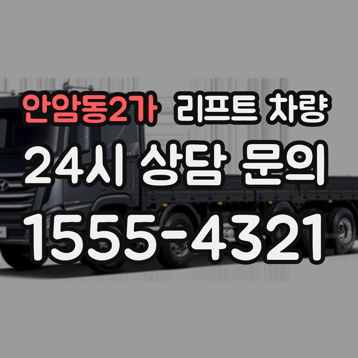 안암동2가 리프트 차량