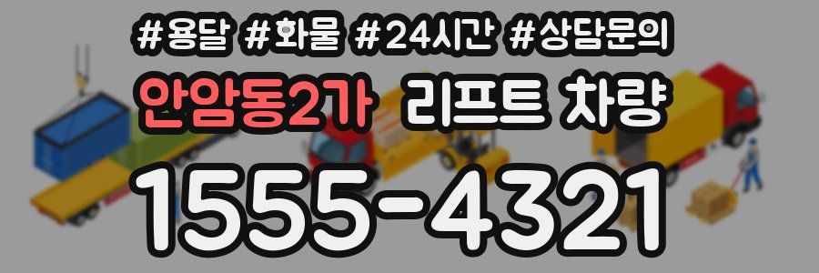 안암동2가 리프트 차량