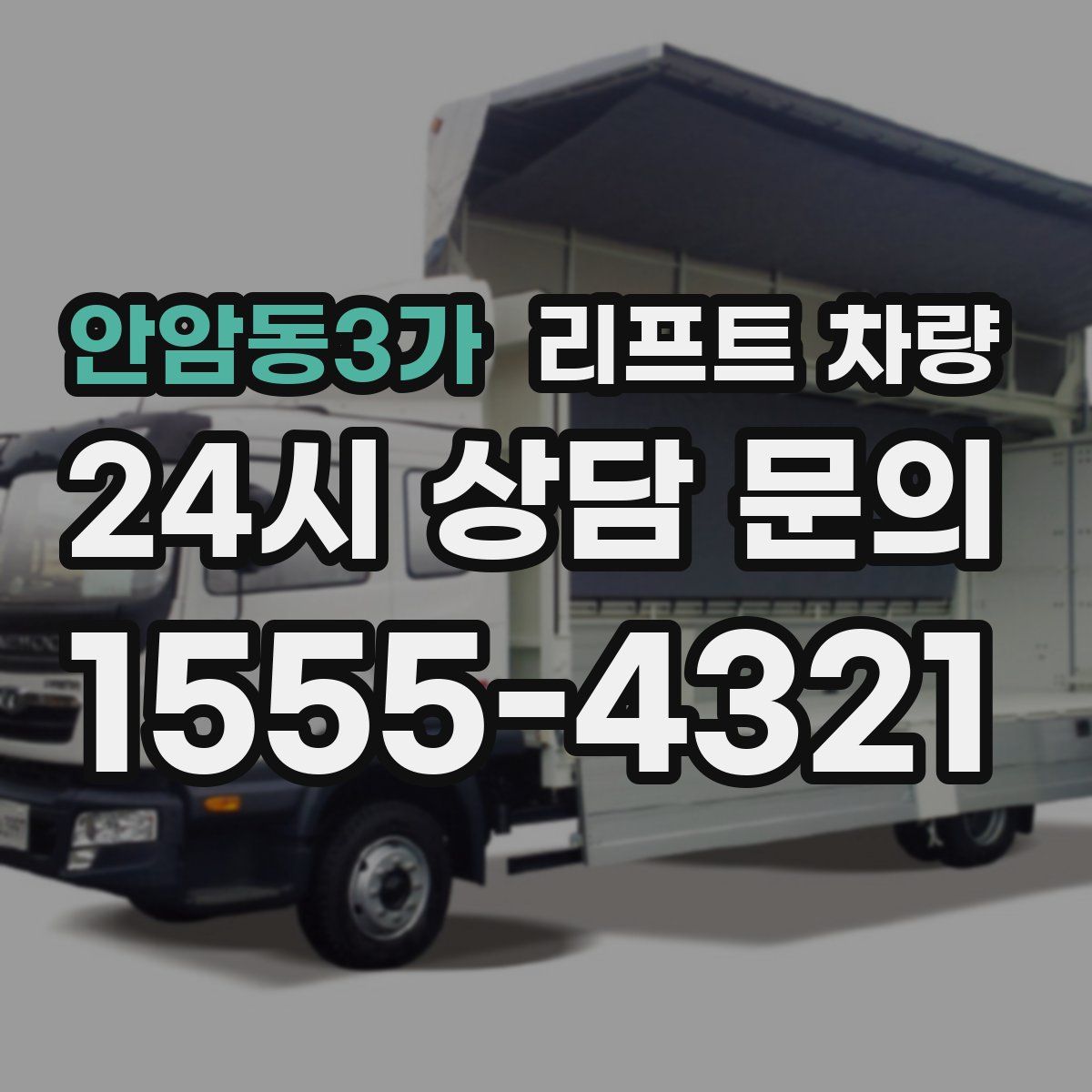 안암동3가 리프트 차량