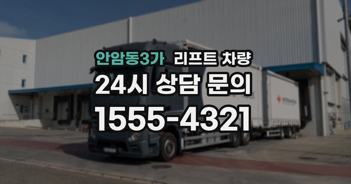 안암동3가 리프트 차량