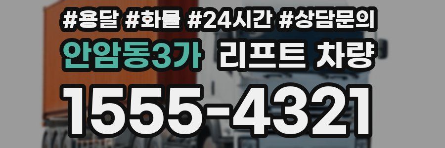안암동3가 리프트 차량