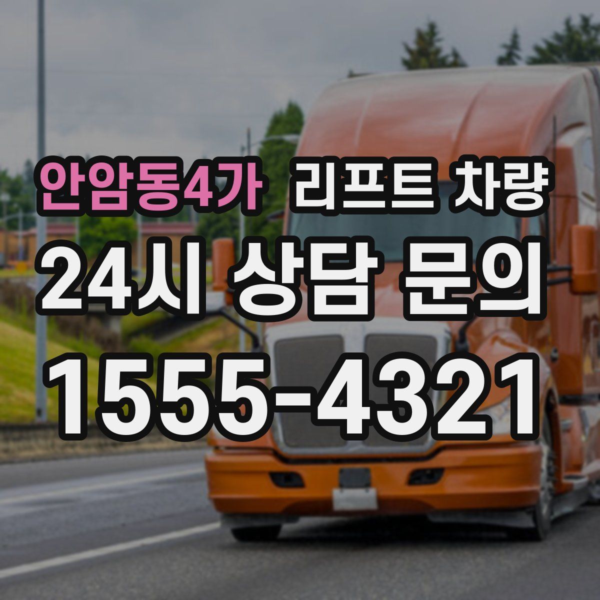 안암동4가 리프트 차량