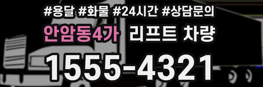 안암동4가 리프트 차량