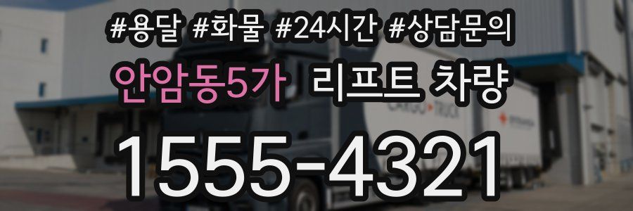 안암동5가 리프트 차량