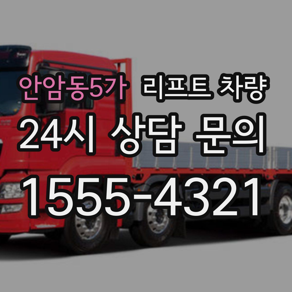안암동5가 리프트 차량